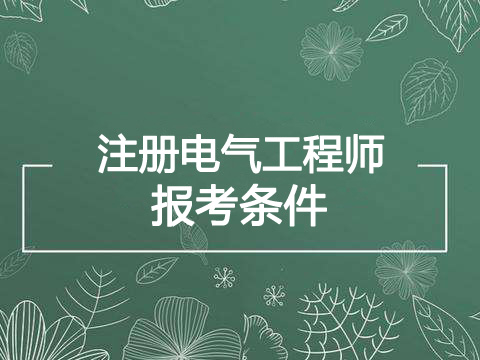 2019年贵州电气工程师报考条件