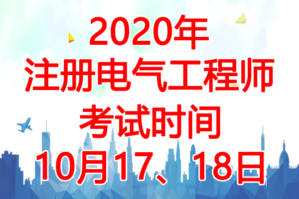 2020年陕西注册电气工程师考试时间：10月17、18日