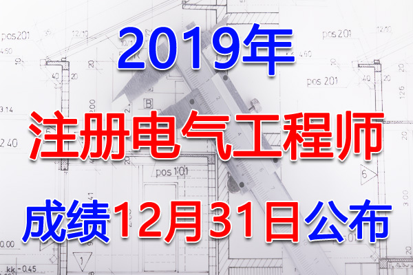 2019年江西注册电气工程师考试成绩查询查分入口【12月31日】