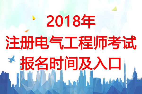 2018年上海注册电气工程师考试报名时间及报名入口