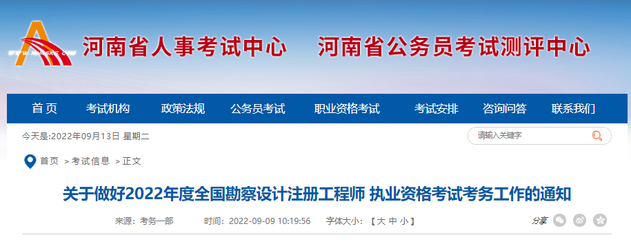 2022年河南注册电气工程师考试报名时间及报名入口【9月13日-20日】