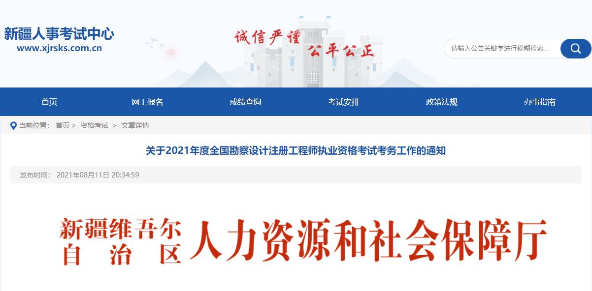 2021年新疆注册电气工程师考试报名时间及报名入口【8月10日-24日】