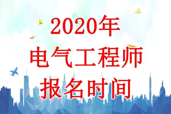 2020年内蒙古电气工程师报名时间：8月6日-16日