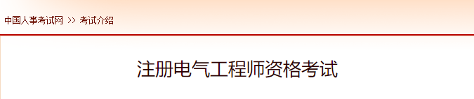 2022年江西注册电气工程师报名时间及网址入口