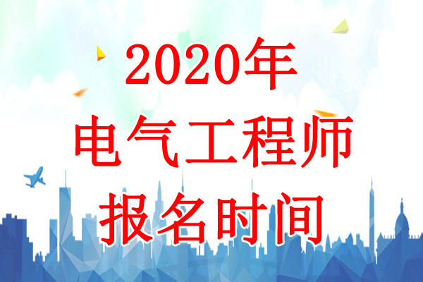 2020年青海电气工程师报名时间：8月2日-12日