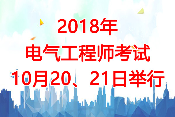 2018年甘肃电气工程师考试时间及考试科目安排【10月20、21日】