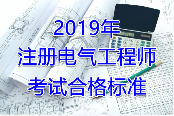 2019年海南注册电气工程师考试合格标准（已公布）