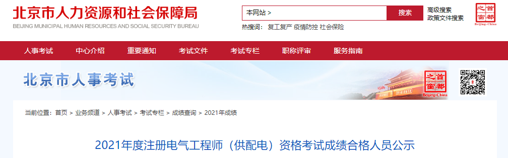 2021年北京注册电气工程师(供配电)资格考试成绩合格人员公示
