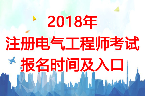 2018年西藏注册电气工程师考试报名时间及报名入口