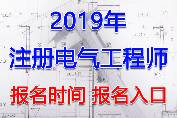 2019年天津注册电气工程师考试报名时间及报名入口