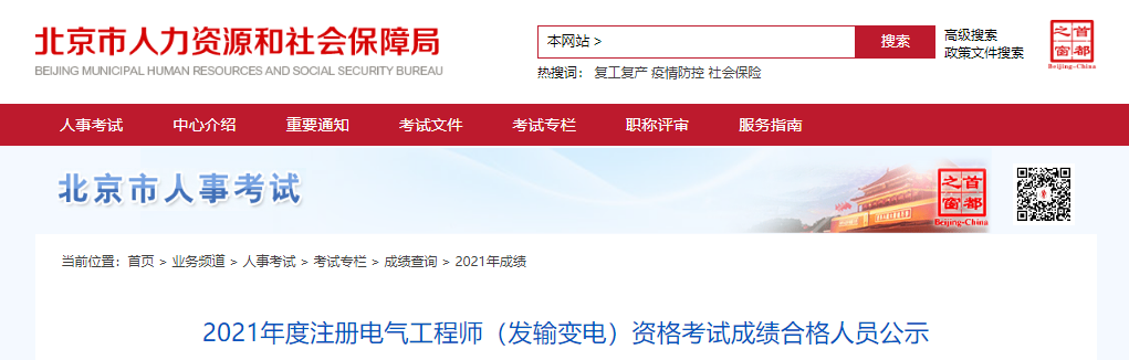 2021年北京注册电气工程师(发输变电)资格考试成绩合格人员公示