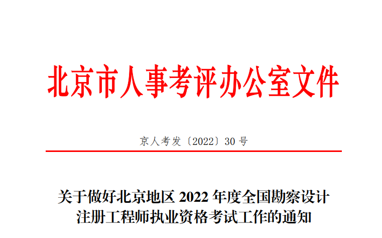 2022年北京注册电气工程师考试报名时间及报名入口【9月14日-18日】