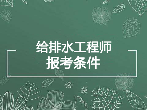 2019年海南给排水工程师报考条件