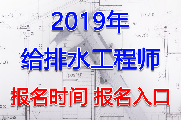 2019年浙江给排水工程师考试报名时间及报名入口
