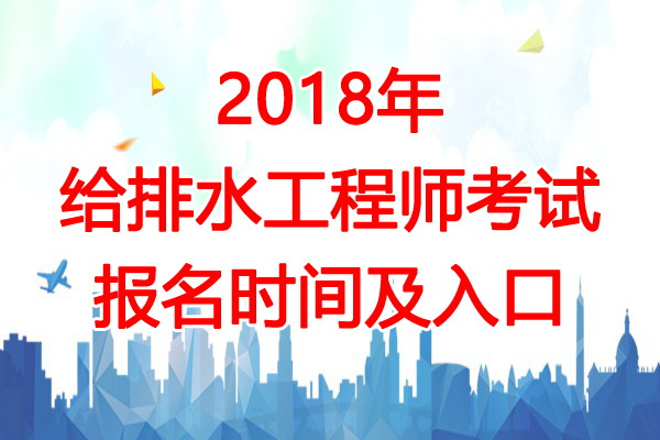 2018年海南给排水工程师考试报名时间及报名入口