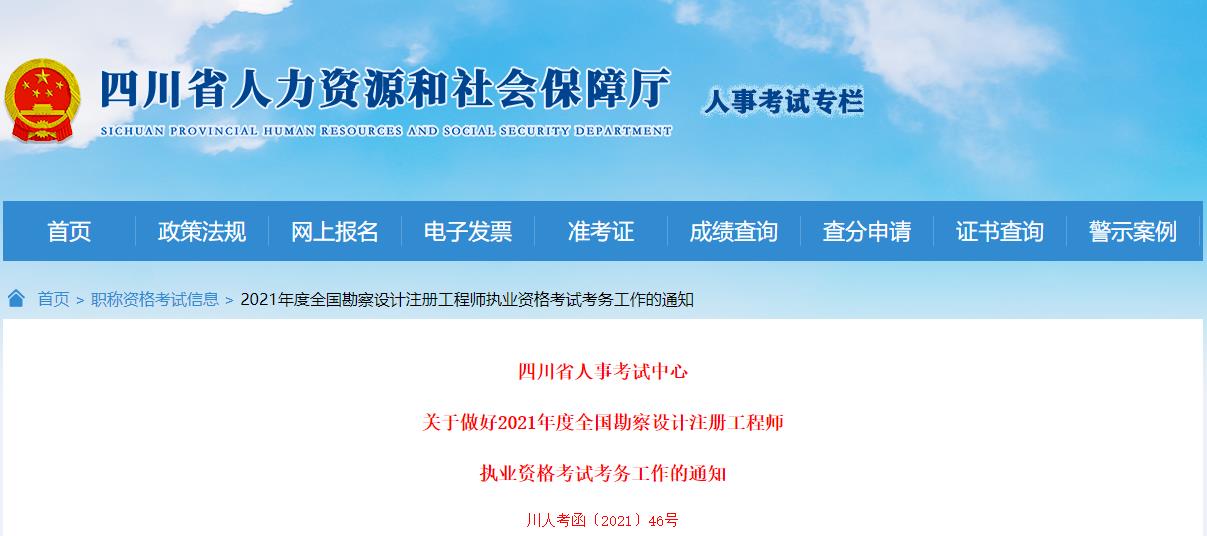 2021年四川给排水工程师考试报名时间及报名入口【8月10日-22日】