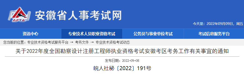 2022年安徽给排水工程师考试报名时间及报名入口【9月13日-18日】