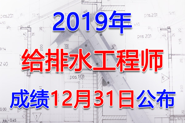 2019年湖北给排水工程师考试成绩查询查分入口【12月31日】