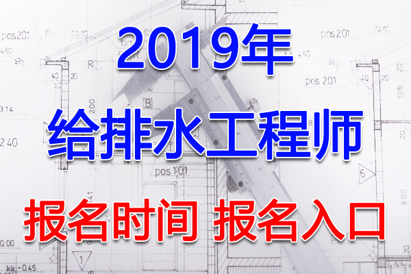 2019年辽宁给排水工程师考试报名时间及报名入口