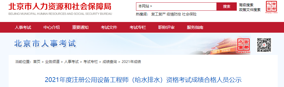 2021年北京给排水工程师资格考试成绩合格人员公示