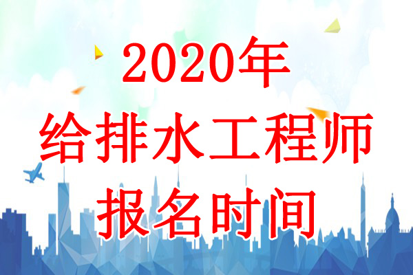 2020年湖南给排水工程师报名时间：8月7日-17日