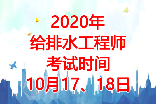 2020年辽宁给排水工程师考试时间：10月17、18日