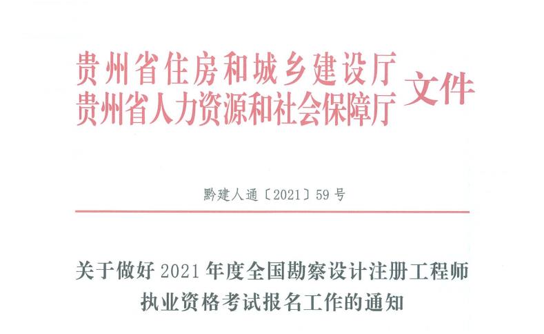 2021年贵州给排水工程师报名时间：8月13日-19日