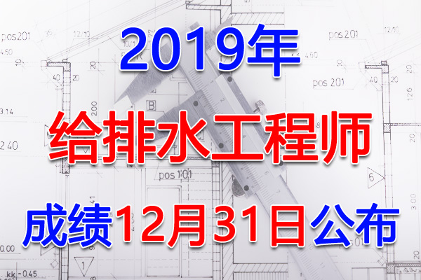 2019年甘肃给排水工程师考试成绩查询查分入口【12月31日】