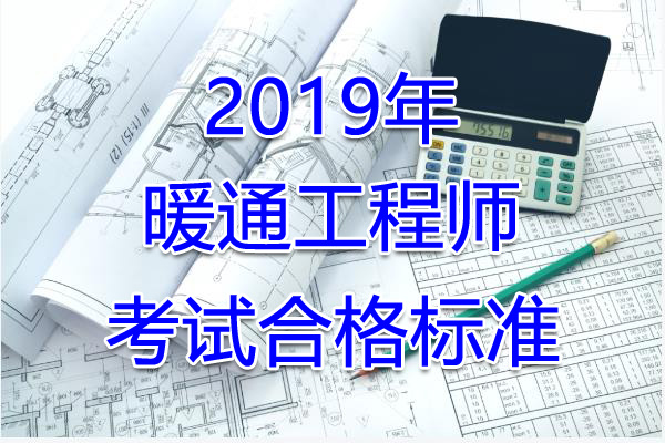2019年北京暖通工程师考试合格标准（已公布）