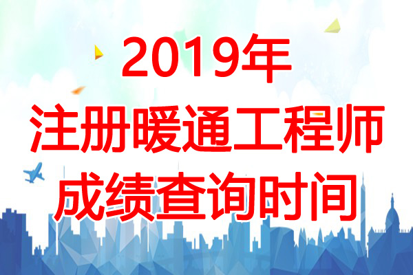 2019年安徽注册暖通工程师成绩查询时间：12月31日起