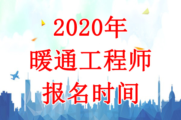 2020年黑龙江暖通工程师报名时间：8月11日-17日