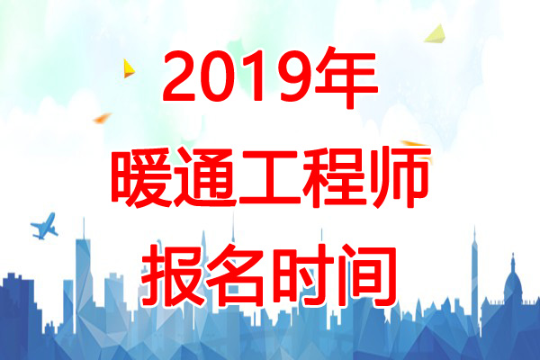 2019年广东暖通工程师报名时间：8月14日-28日