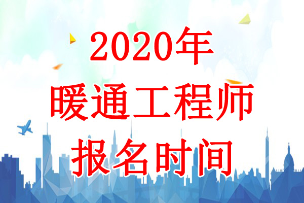 2020年西藏暖通工程师报名时间：8月1日-10日