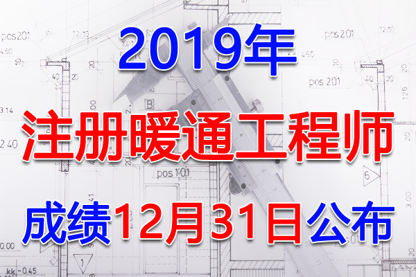 2019年陕西注册暖通工程师考试成绩查询查分入口【12月31日】