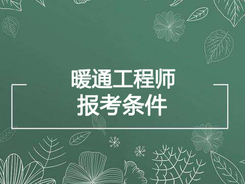 2021年重庆暖通工程师报考条件