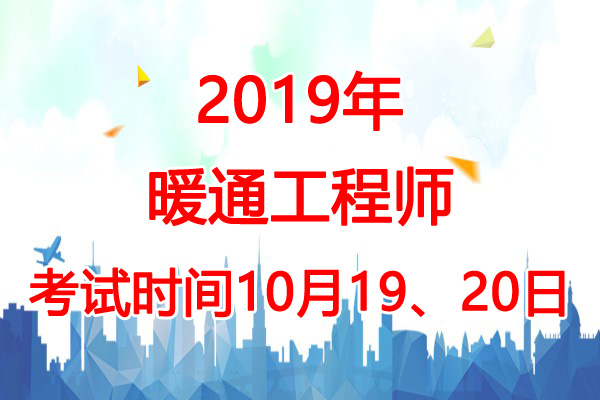 2019年吉林暖通工程师考试时间：10月19、20日
