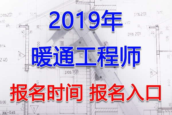 2019年贵州暖通工程师考试报名时间及报名入口