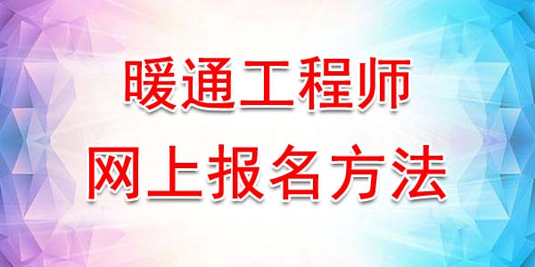 2020年云南暖通工程师网上报名方法