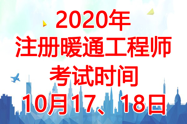 2020年北京注册暖通工程师考试时间：10月17、18日