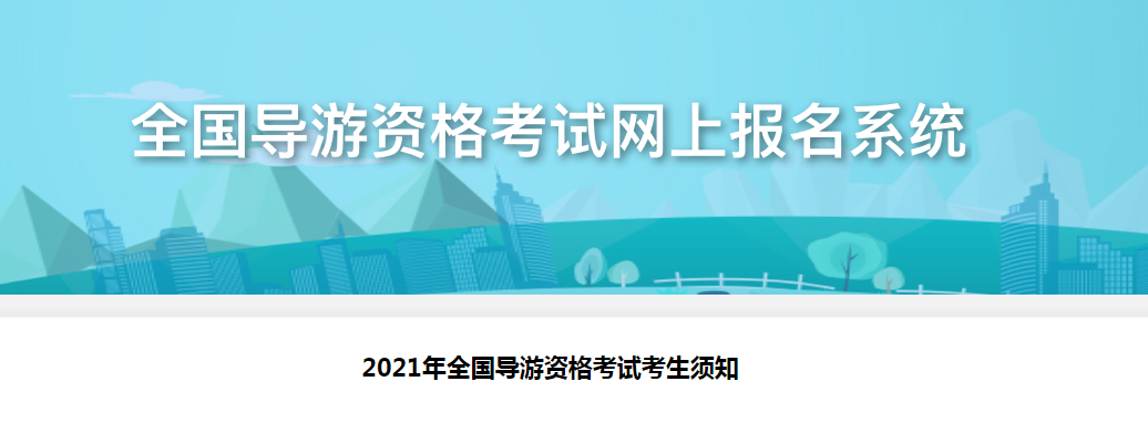 2021年海南导游证考试时间及考生须知【11月6日 附笔试机考考生练习网站】