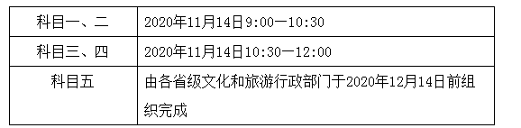 2020年江西导游证考试时间、考试科目及考试大纲【11月14日起】