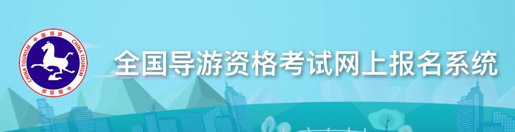 2017年北京导游证成绩查询网站：www.cnta.gov.cn