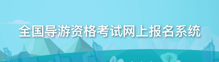 2019年内蒙古导游资格考试报考网站：http://jianguan.12301.cn/