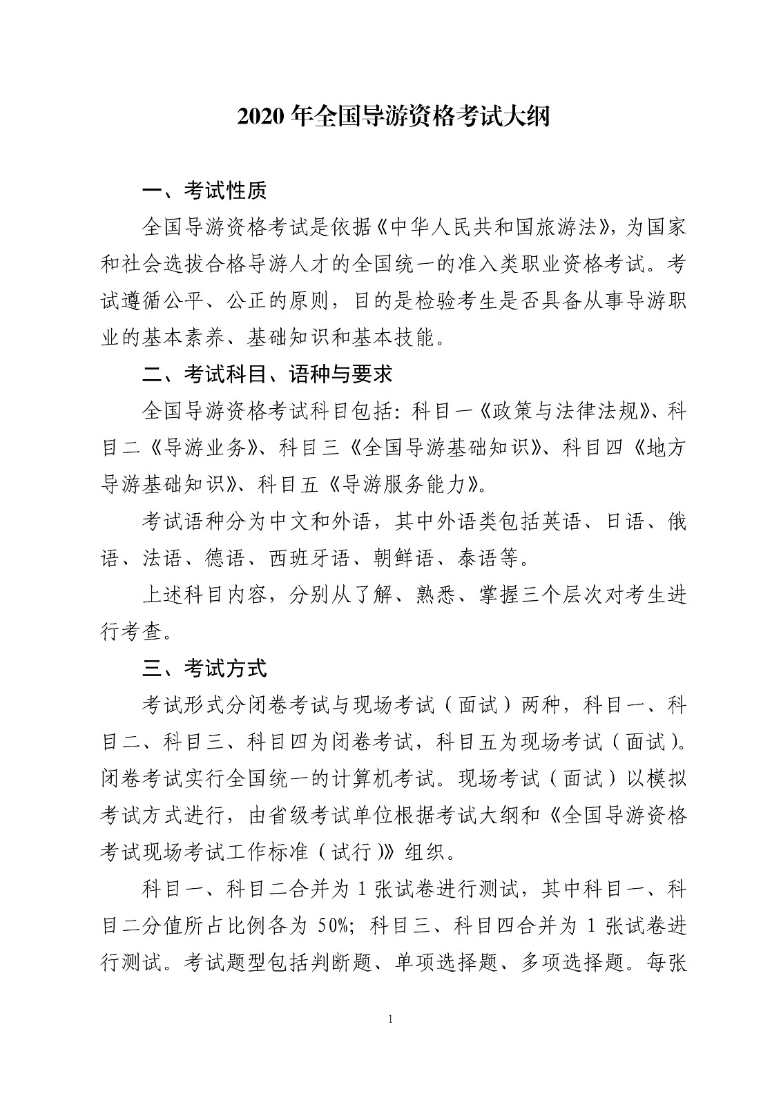 2020年全国导游资格考试大纲【已公布】