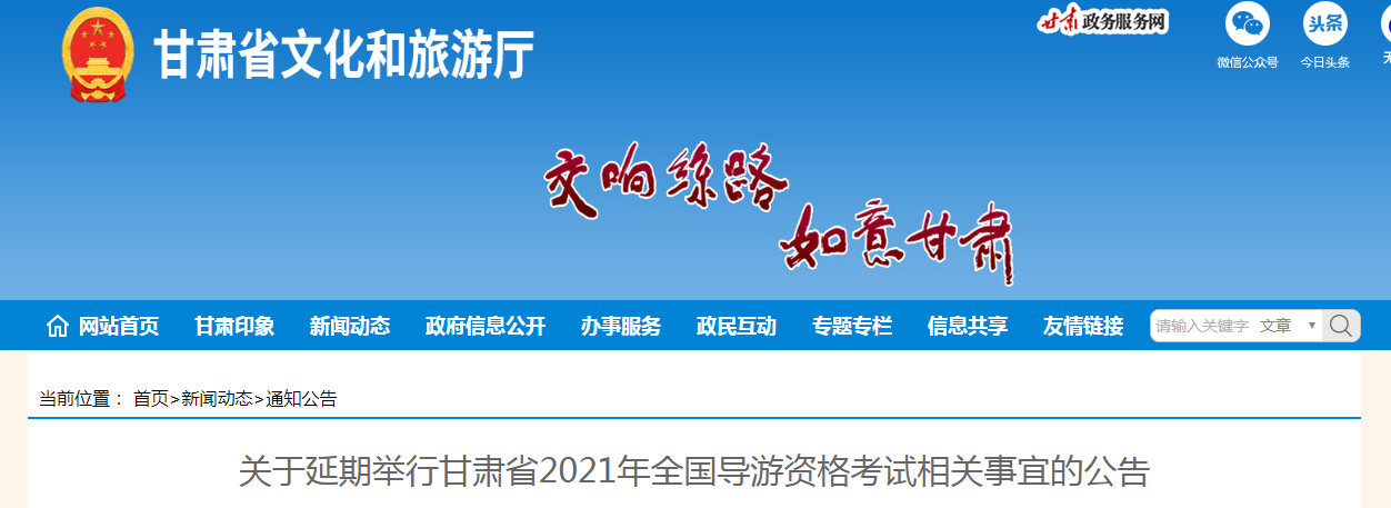 关于延期举行甘肃省2021年全国导游资格考试相关事宜的公告