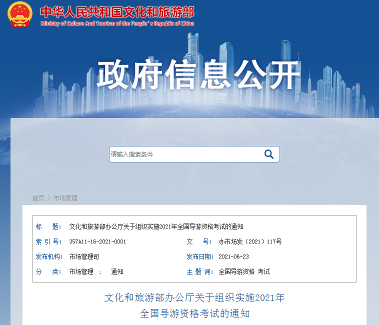 文化和旅游部办公厅关于组织实施2021年上海导游资格考试的通知