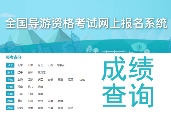 2019年天津导游证成绩查询时间及入口【原定于2020年2月21日延期公布】