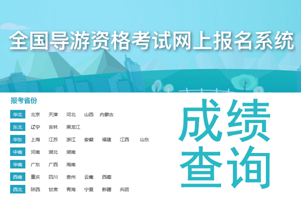 2019年导游证成绩查询入口2020年4月28日9:00起正式开通