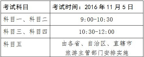 2016年导游资格考试时间：11月5日