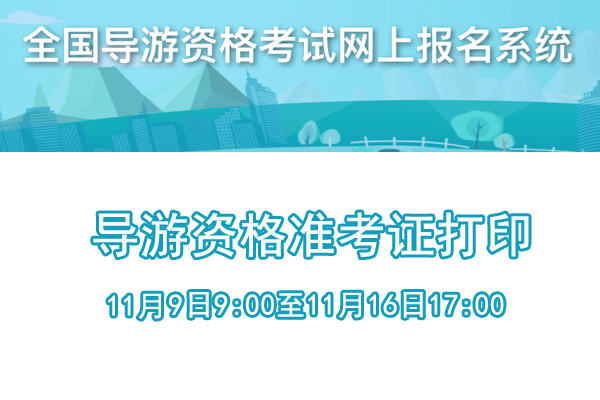 2018年导游资格准考证打印入口已开通【开通日期：11月9日-16日】